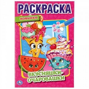 Первая раскраска "Умка" Вкусняшки-очаровашки,14,5*21 см