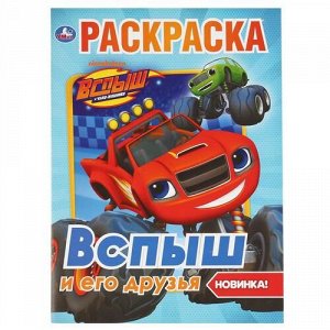 Первая раскраска "Умка" Вспыш и его друзья,21,4*29 см