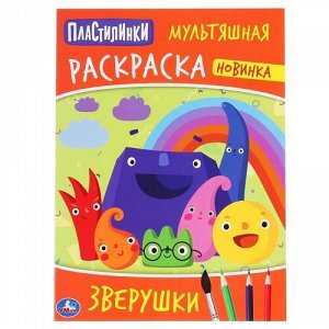 Первая раскраска "Умка" Зверюшки. Пластилинки ,21,4*29 см