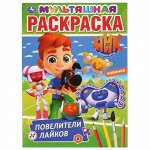 Первая раскраска &quot;Умка&quot; Повелители лайков.Ник изобретатель,А4