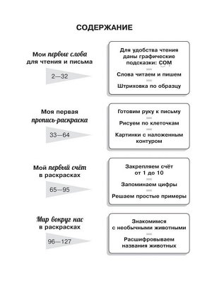 Моя первая пропись-раскраска для подготовки к школе