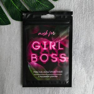 Маска альгинатная в пакете Girl Boss с муцином улитки, 20г