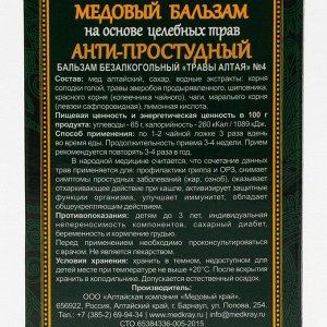 Медовый край Медовый бальзам «Анти-простудный» алтайский, 250 мл