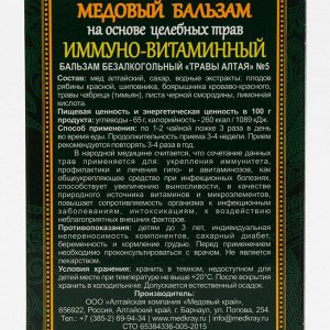 Медовый край Медовый бальзам «Иммуно-витаминный» алтайский, 250 мл