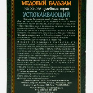 Медовый край Медовый бальзам «Успокаивающий» алтайский, 250 мл