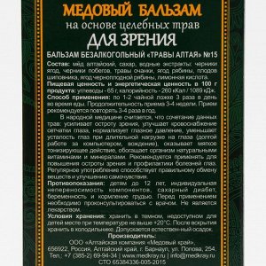 Медовый бальзам для зрения, алтайский, 250 мл