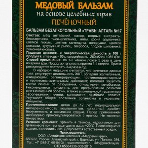 Медовый бальзам «Печёночный» , 250 мл