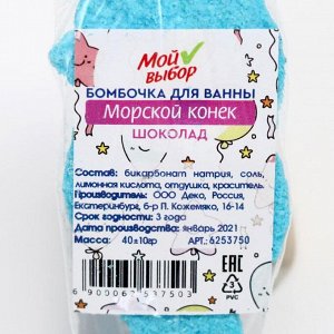 Бомбочка для ванны «Морской конёк», шоколад, 40 г