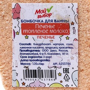 Бомбочка для ванны «Печенье топлёное молоко», печенье, 120 г