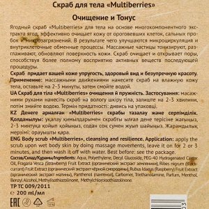 Подарочный скраб для тела Organic Wave Multiberries, 200 мл