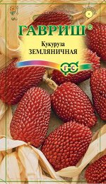 Кукуруза Земляничная 15 шт.
