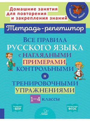 Все правила русского языка с наглядными примерами,контрольными и тренировочными упражнениями .1-4 классы