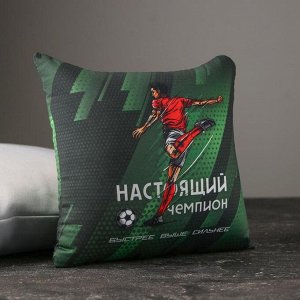 Подушка антистресс «Настоящий чемпион»