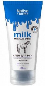 Крем для рук Vilsen Milk NATIVE Глубокое восстановление 150мл Лошадь