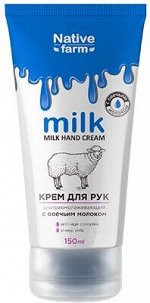Крем для рук Vilsen Milk NATIVE Ультраомолаживающий 150мл Овца