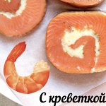 Рулет из горбуши с креветкой
