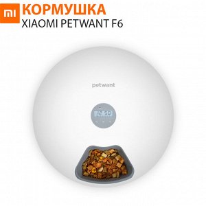 Автоматическая кормушка для животных Xiaomi Petwant F6