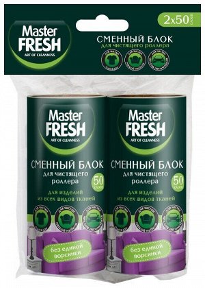 Master FRESH сменные блоки для чистящего роллера-РОЛИКА, 50 листов, 2 шт.