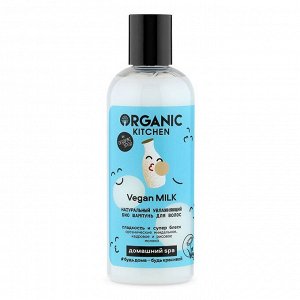 Organic Kitchen Домашний SPA Шампунь для волос Био  Натуральный увлажняющий Vegan MILK 270 мл