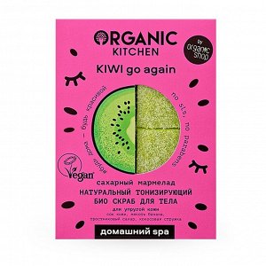 Organic Kitchen Домашний SPA Скраб для тела Био  Натуральный тонизирующий Сахарный мармелад Kiwi go again 110 г