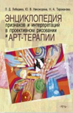 Лебедева Л.Д.     Энциклопедия признаков и интерпретаций в проективном рисовании и арт-терапии