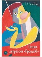 Емельянова Е.В.     Скажи депрессии &quot;Прощай!&quot;