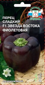 Семена перца Звезда Востока Фиолетовая F1