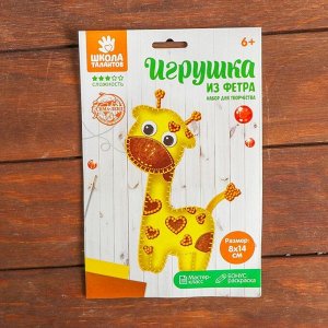 Игрушка из фетра, набор для создания "Жираф"