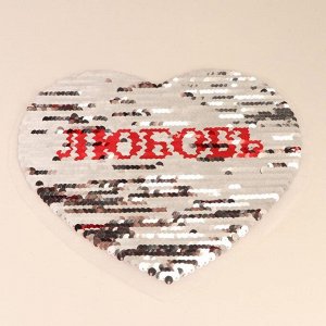 Термоаппликация двусторонняя «Любовь», с пайетками, 21,5 ? 18 см, цвет красный/серебряный