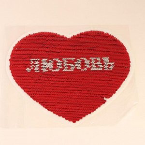 Термоаппликация двусторонняя «Любовь», с пайетками, 21,5 ? 18 см, цвет красный/серебряный