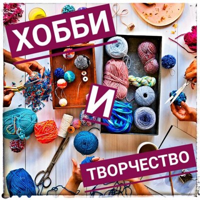 Хобби и творчество
