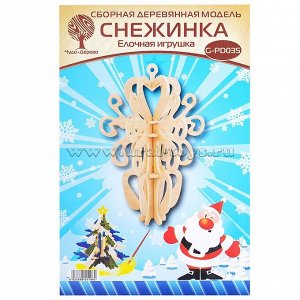 Сборная модель Снежинка 5 (елочная игрушка)