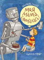 Гундер А.     Моя мама сломалась