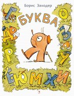 ЗАХОДЕР Б.     Буква Я