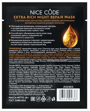 Тканевая маска Extra Rich Night repair с маслом амлы, расторопши, граната, камелии, растительными экстрактами родиолы розовой и апельсина