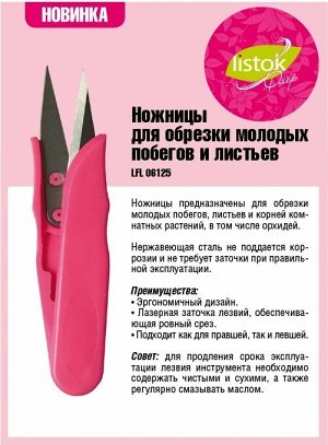 Ножницы LISTOK для обрезки орхидей и молодых побегов /240