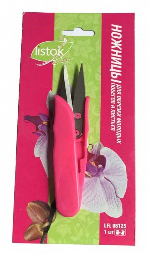 Ножницы для обрезки орхидей и молодых побегов LISTOK LFL 06125 LISTOK NEW
