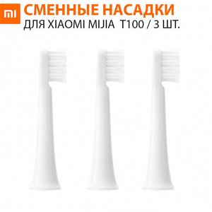 Сменные насадки для зубной щетки Xiaomi Mijia Electric Toothbrush T100 / 3 шт.✅