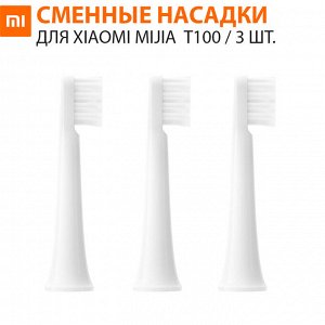 Сменные насадки для зубной щетки Xiaomi Mijia Electric Toothbrush T100 3 шт.✅