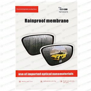 Пленка водоотталкивающая, для боковых зеркал, самоклеящаяся, 100х145мм, комплект 2 шт, арт. WM-02