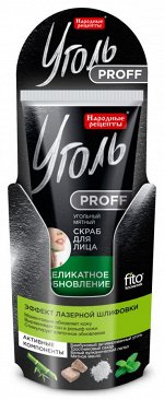 ФК &quot;УГОЛЬ Proff&quot; Угольный скраб д/лица ДЕЛИКАТНОЕ Обновление 50мл