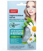 ФК Гидрогелевые патчи &quot;Народные Рецепты&quot; МОРСКИЕ ВОДОРОСЛИ и КОЛЛАГЕН (гиалуроновые) 7г