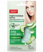 ФК Гидрогелевые патчи &quot;Народные Рецепты&quot; ОГУРЕЦ и АЛОЭ ВЕРА (гиалуроновые) 7г