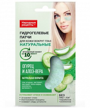 ФК Гидрогелевые патчи "Народные Рецепты" ОГУРЕЦ и АЛОЭ ВЕРА (гиалуроновые) 7г