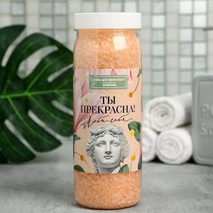 Соль для ванны "Ты прекрасна" 620 г аромат шоколада