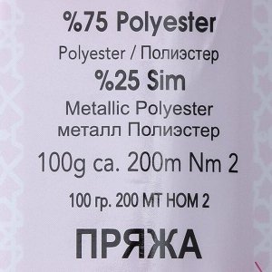 Пряжа "Simli Kristal" 75% полиэстер, 25% люрекс 200м/100гр (1133 василёк)