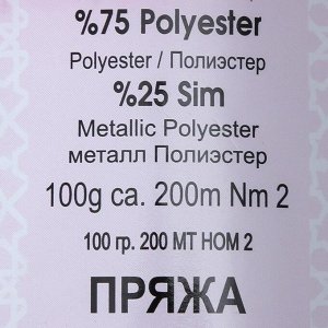 Пряжа "Simli Kristal" 75% полиэстер, 25% люрекс 200м/100гр (1165 т.цикламен)