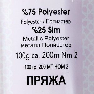 Пряжа "Simli Kristal" 75% полиэстер, 25% люрекс 200м/100гр (1257 какао-беж)