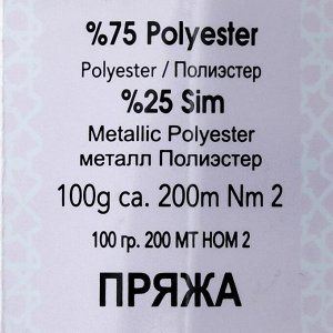 Пряжа "Simli Kristal" 75% полиэстер, 25% люрекс 200м/100гр (1223 т.бежевый)