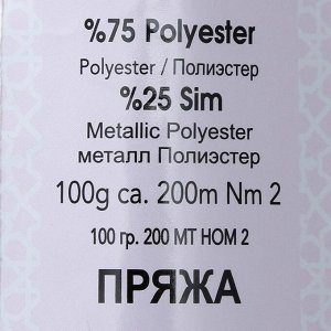 Пряжа "Simli Kristal" 75% полиэстер, 25% люрекс 200м/100гр (1233 св.сирень)